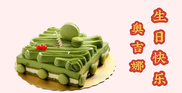 奧吉娜29周歲生日快樂！