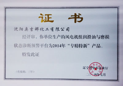 “專、精、特、新”產品（技術）證明